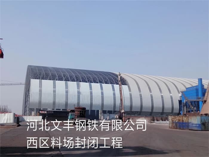 钦州文丰钢铁有限公司西区料场封闭工程