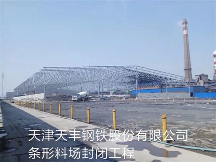 钦州天丰钢铁股份有限公司条形料场封闭工程