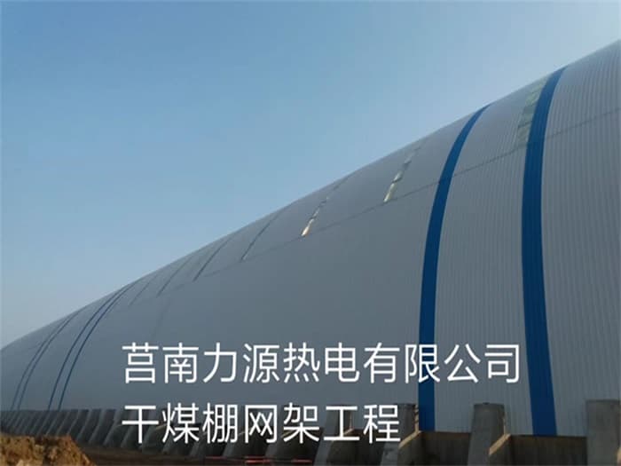 钦州力源热电有限公司干煤棚网架工程