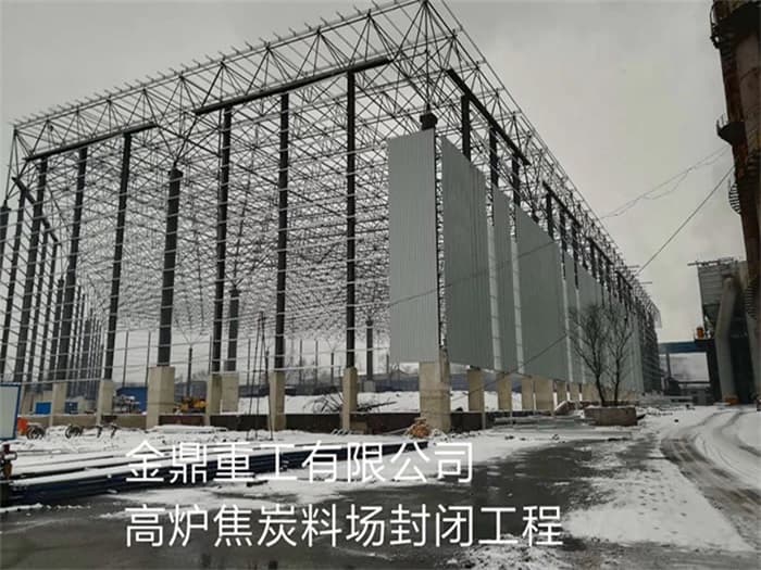 钦州金鼎重工有限公司高炉焦炭料场封闭工程