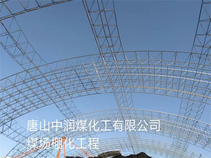 钦州中润煤化工有限公司煤场棚化工程