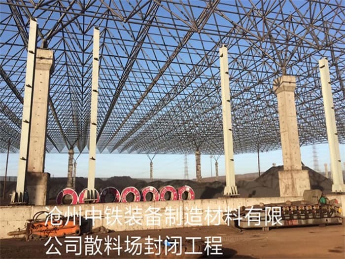 钦州中铁装备制造材料有限公司散料厂封闭工程