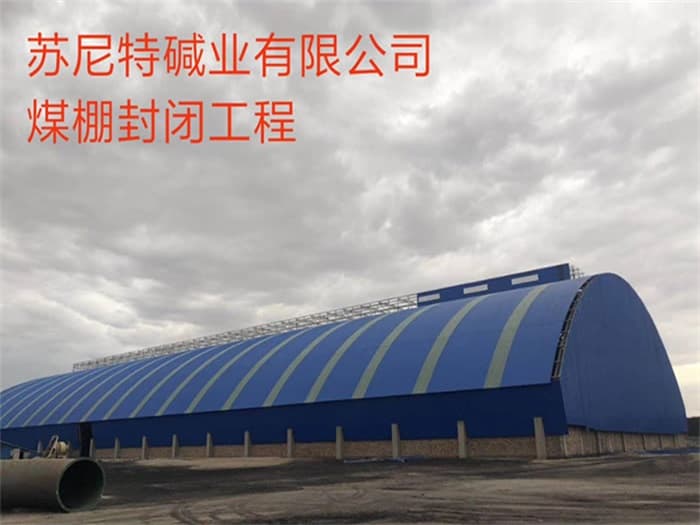钦州苏尼特碱业有限公司煤棚封闭工程