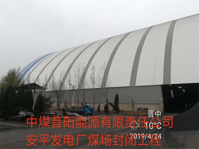 钦州中煤昔阳能源有限责任公司安平发电厂煤场封闭工程