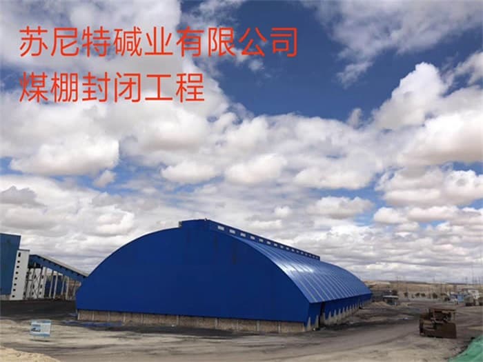 钦州苏尼特碱业有限公司煤棚封闭工程